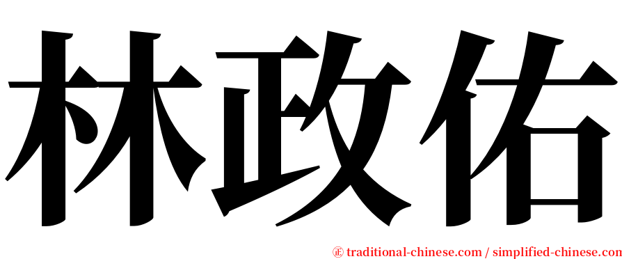 林政佑 serif font