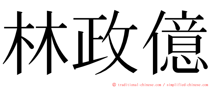 林政億 ming font