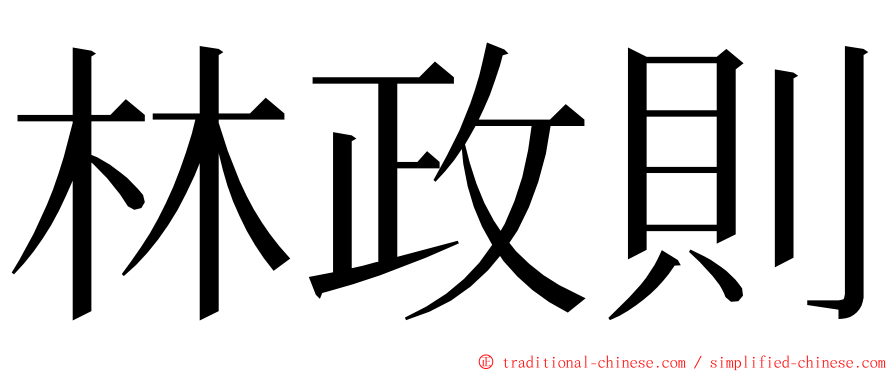 林政則 ming font