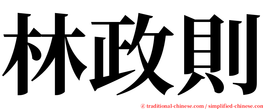 林政則 serif font