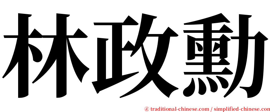 林政勳 serif font