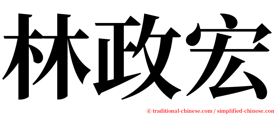 林政宏 serif font