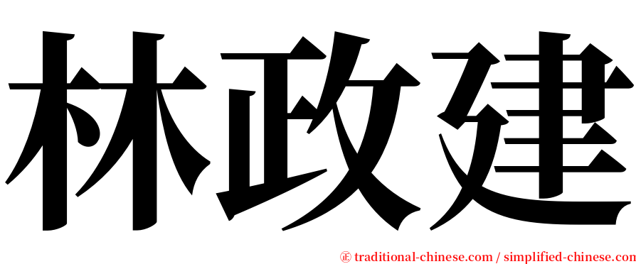 林政建 serif font