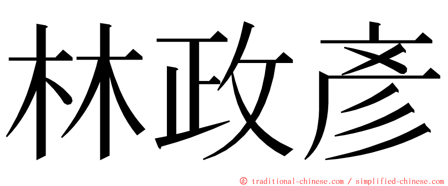 林政彥 ming font