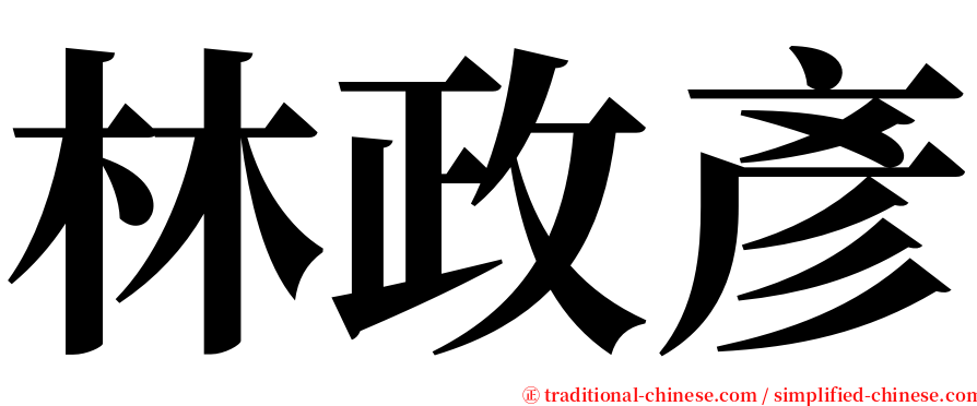 林政彥 serif font