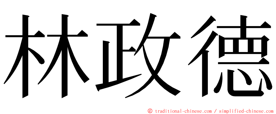 林政德 ming font