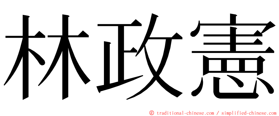 林政憲 ming font