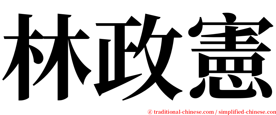 林政憲 serif font
