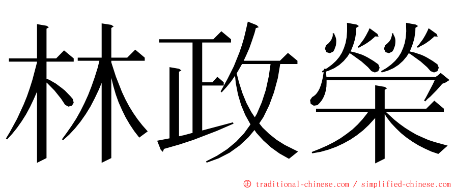 林政榮 ming font