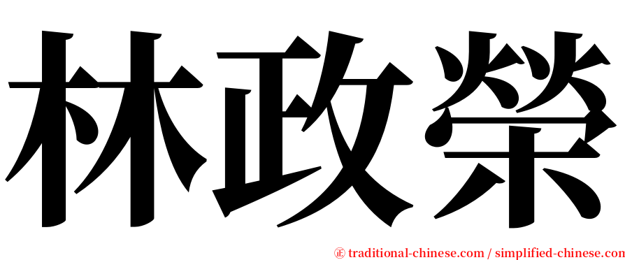 林政榮 serif font