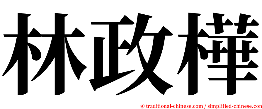 林政樺 serif font