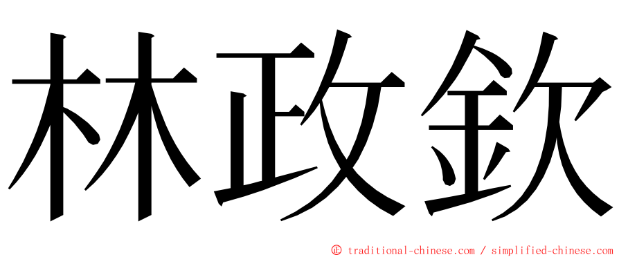 林政欽 ming font