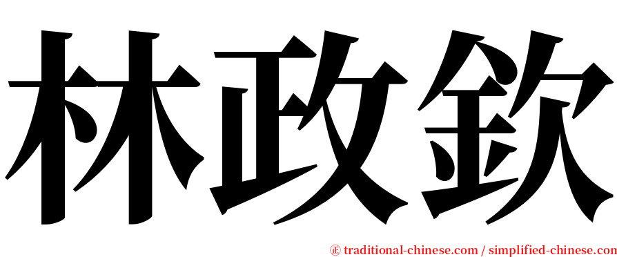 林政欽 serif font