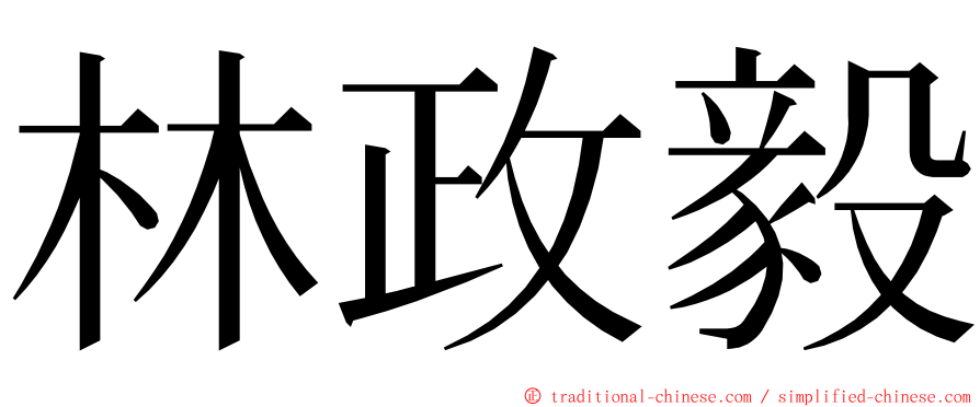 林政毅 ming font