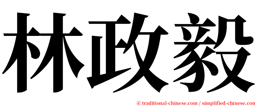 林政毅 serif font