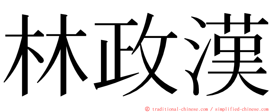 林政漢 ming font