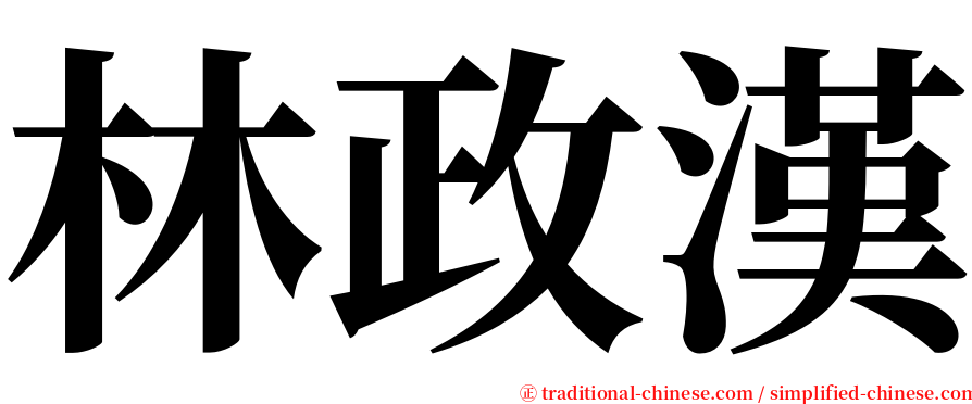 林政漢 serif font