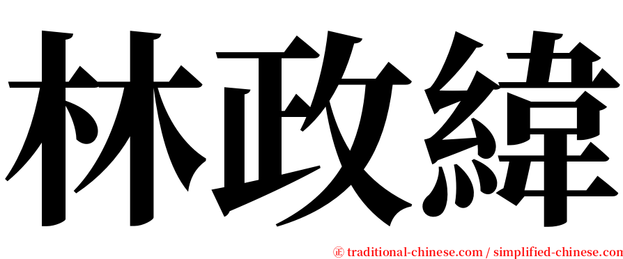 林政緯 serif font