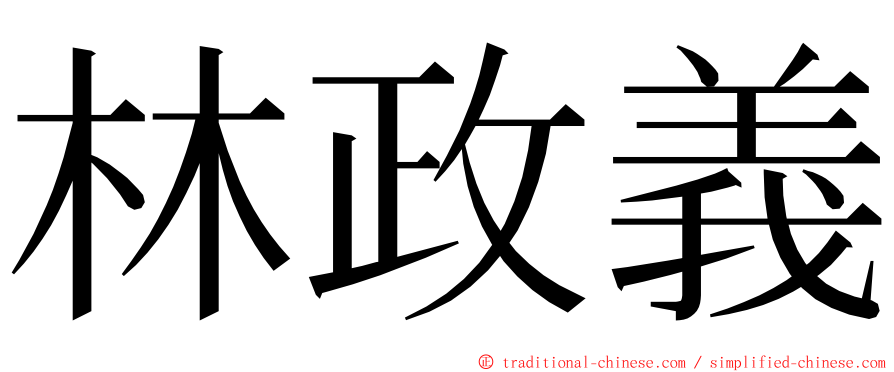 林政義 ming font