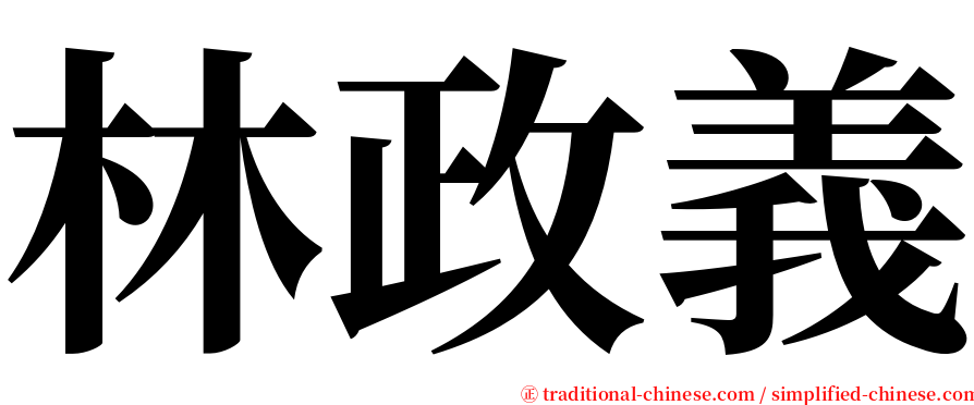林政義 serif font