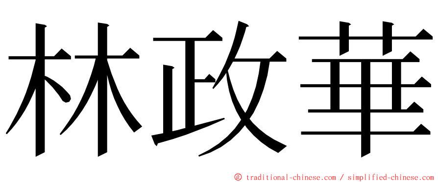 林政華 ming font