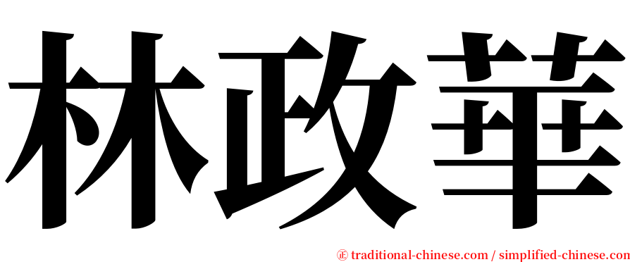林政華 serif font