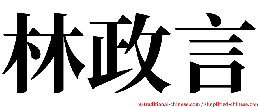 林政言 serif font