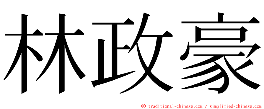 林政豪 ming font