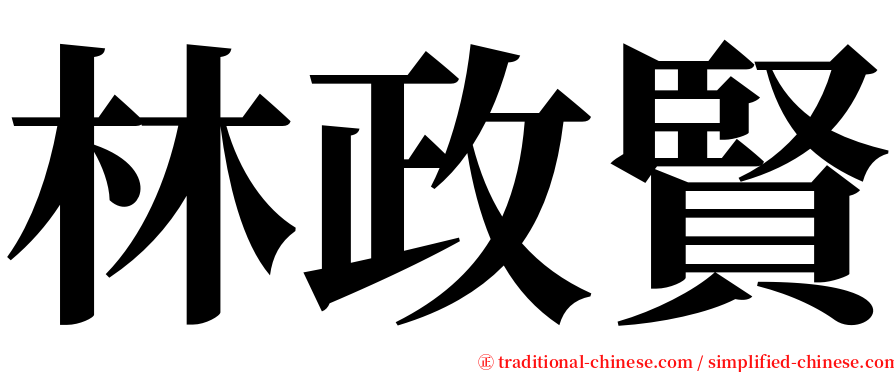 林政賢 serif font