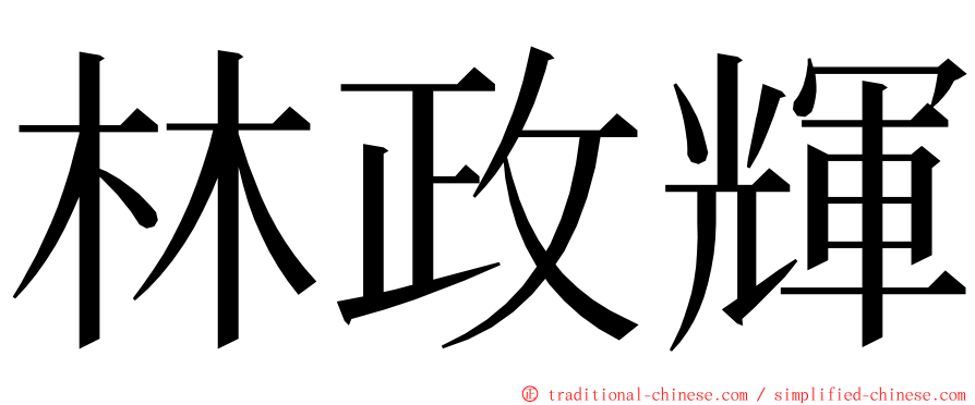 林政輝 ming font