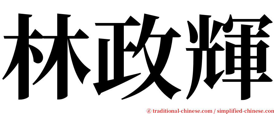 林政輝 serif font