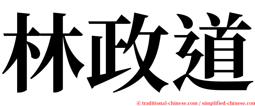 林政道 serif font