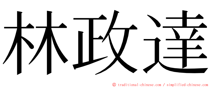 林政達 ming font