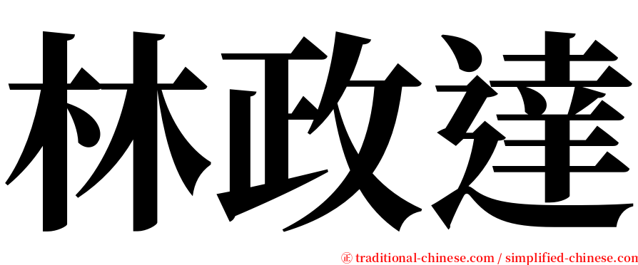 林政達 serif font