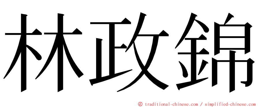 林政錦 ming font