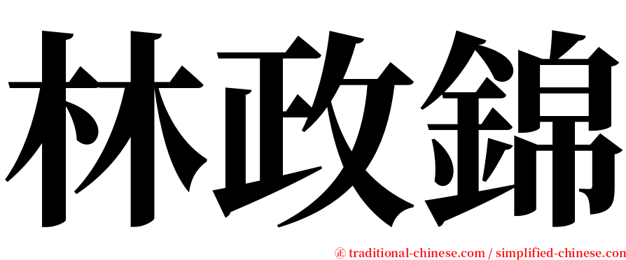 林政錦 serif font