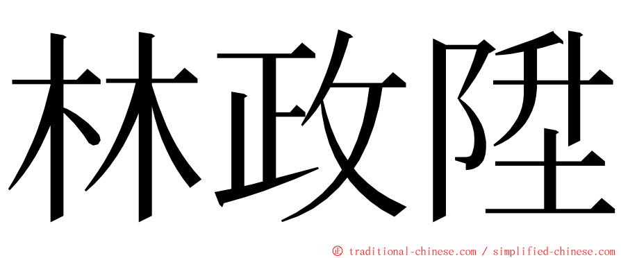 林政陞 ming font