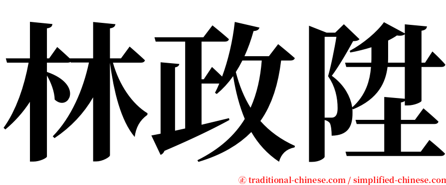 林政陞 serif font