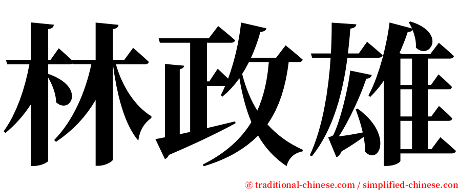 林政雄 serif font