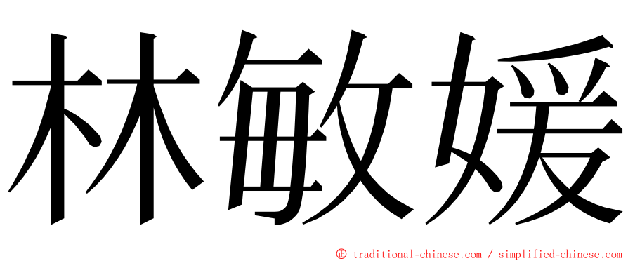 林敏媛 ming font