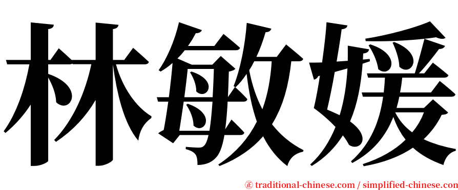 林敏媛 serif font