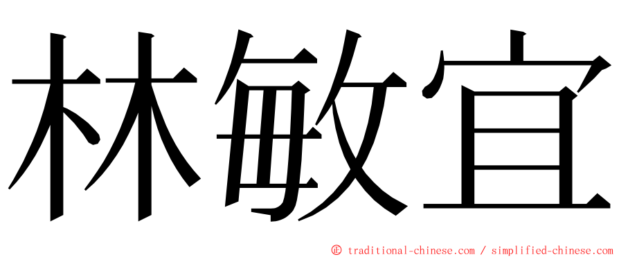 林敏宜 ming font