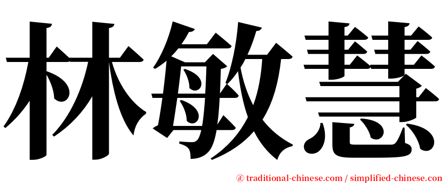 林敏慧 serif font