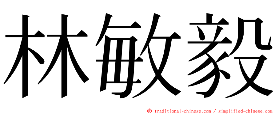 林敏毅 ming font