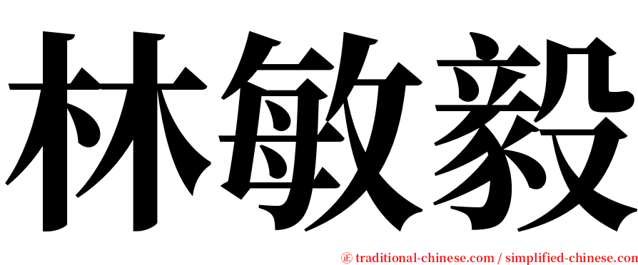 林敏毅 serif font