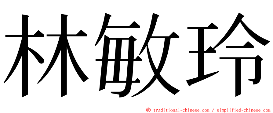 林敏玲 ming font