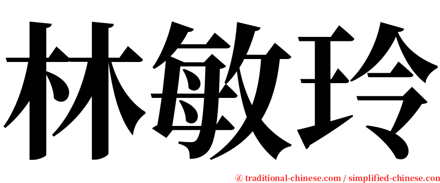 林敏玲 serif font
