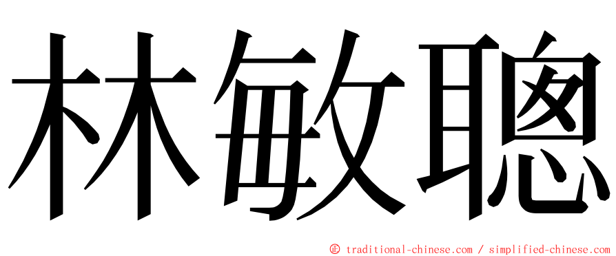 林敏聰 ming font