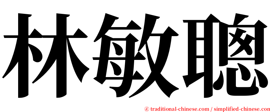 林敏聰 serif font