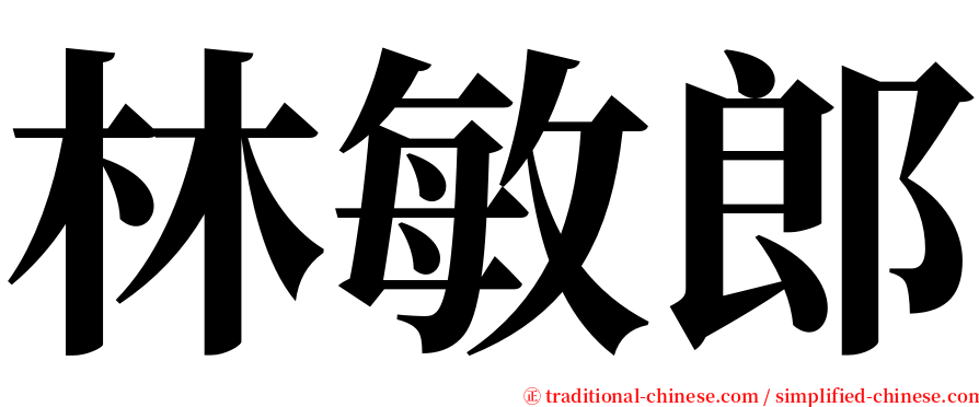 林敏郎 serif font